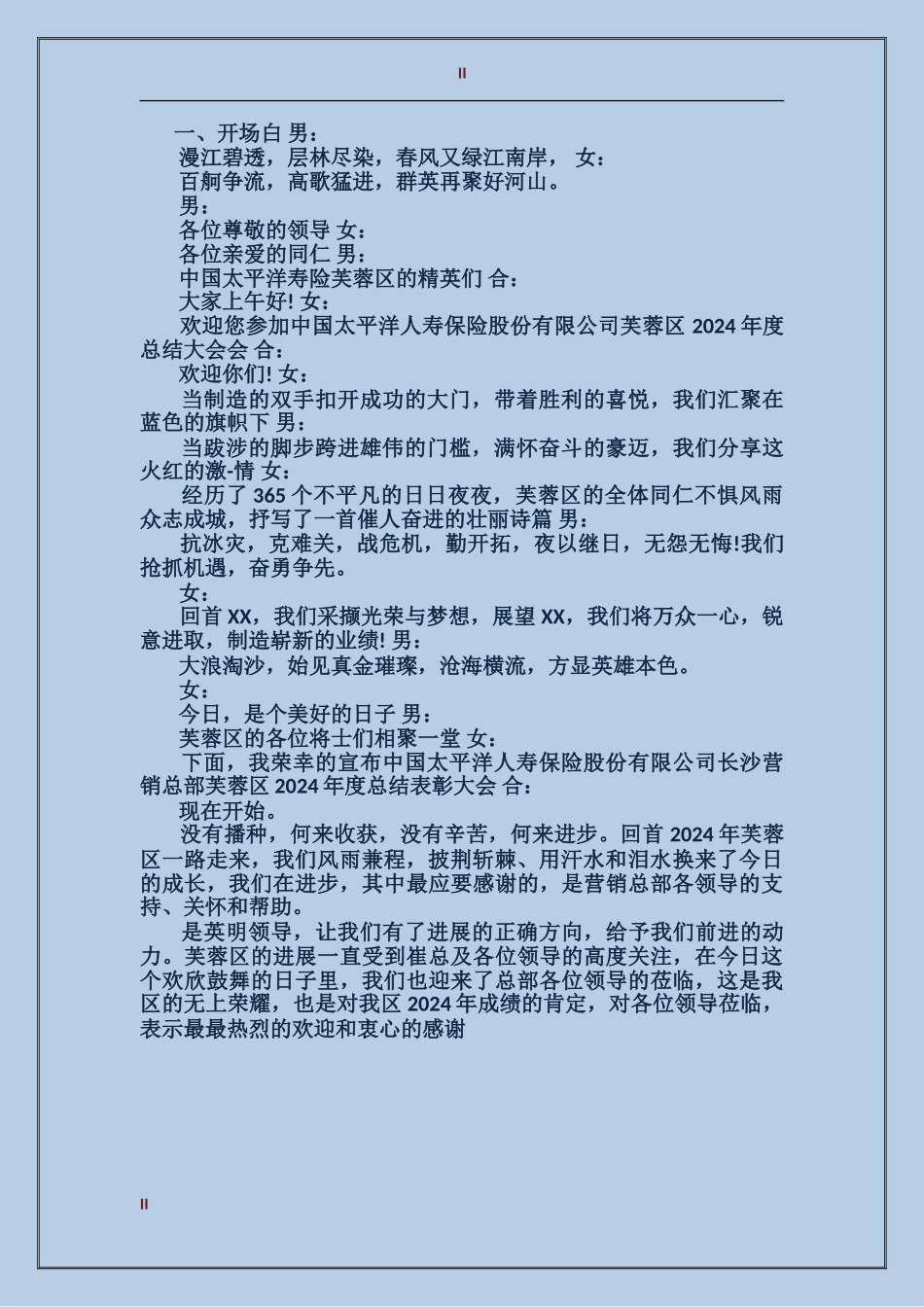 2017年公司工作总结会串词范文_第2页