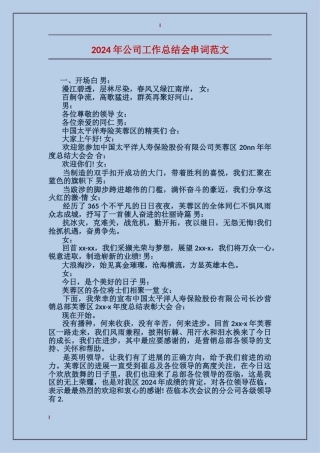 2017年公司工作总结会串词范文