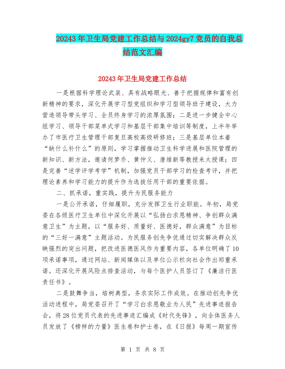 20243年卫生局党建工作总结与2024gy7党员的自我总结范文汇编_第1页