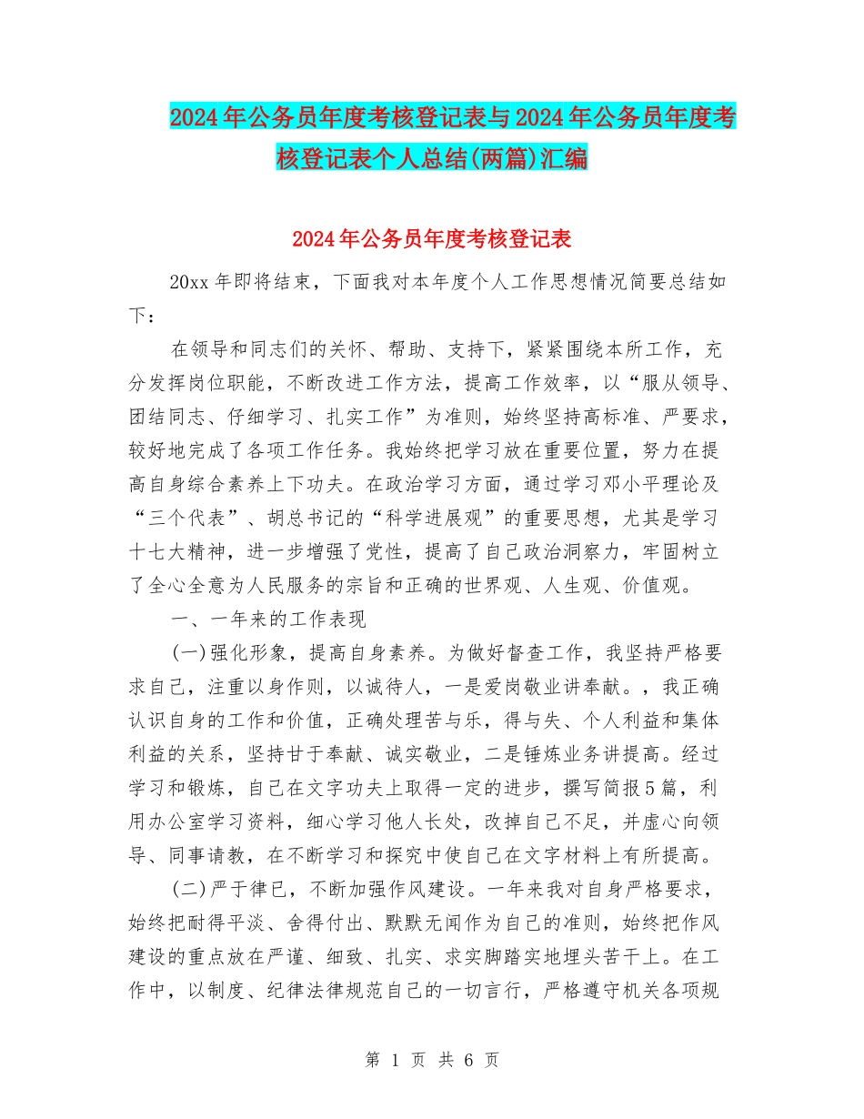 2024年公务员年度考核登记表与2024年公务员年度考核登记表个人总结(两篇)汇编_第1页