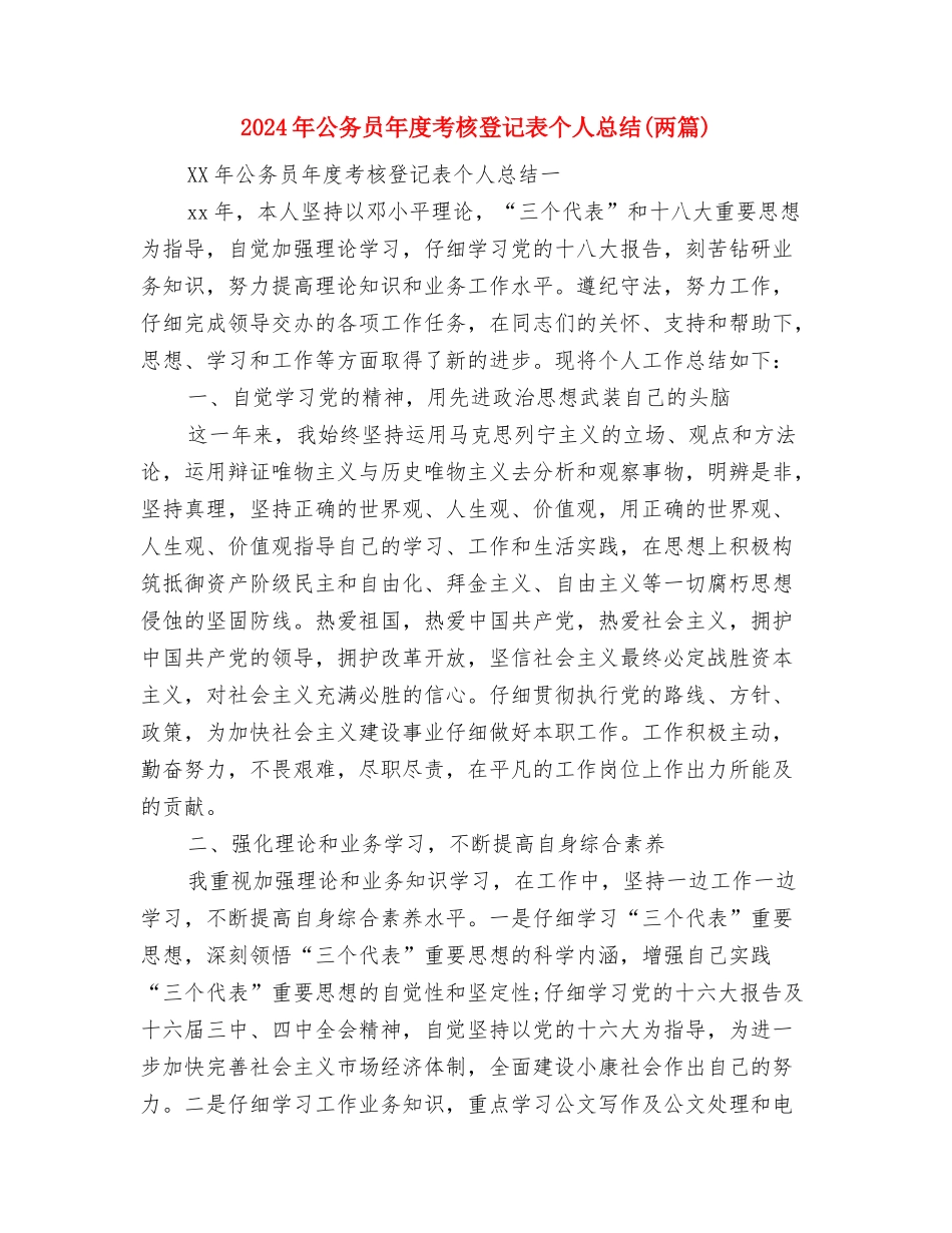 2024年公务员年度考核登记表与2024年公务员年度考核登记表个人总结(两篇)汇编_第3页