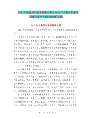 2024年公务员年度考核登记表与2024年公务员年度考核登记表个人总结(两篇)汇编