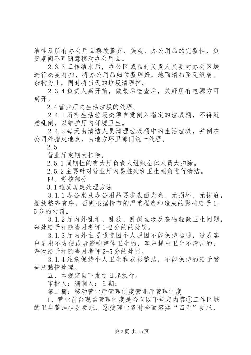 营业厅卫生管理规章制度_第2页