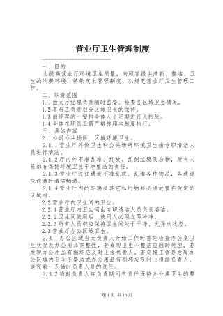 营业厅卫生管理规章制度