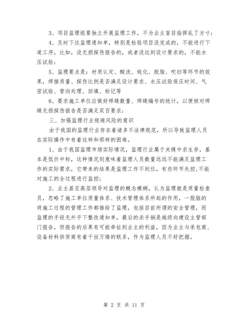 2024年12月监理工程技术个人总结范文与2024年12月社区信访工作总结汇编_第2页