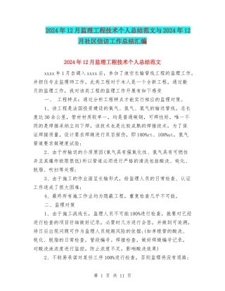 2024年12月监理工程技术个人总结范文与2024年12月社区信访工作总结汇编