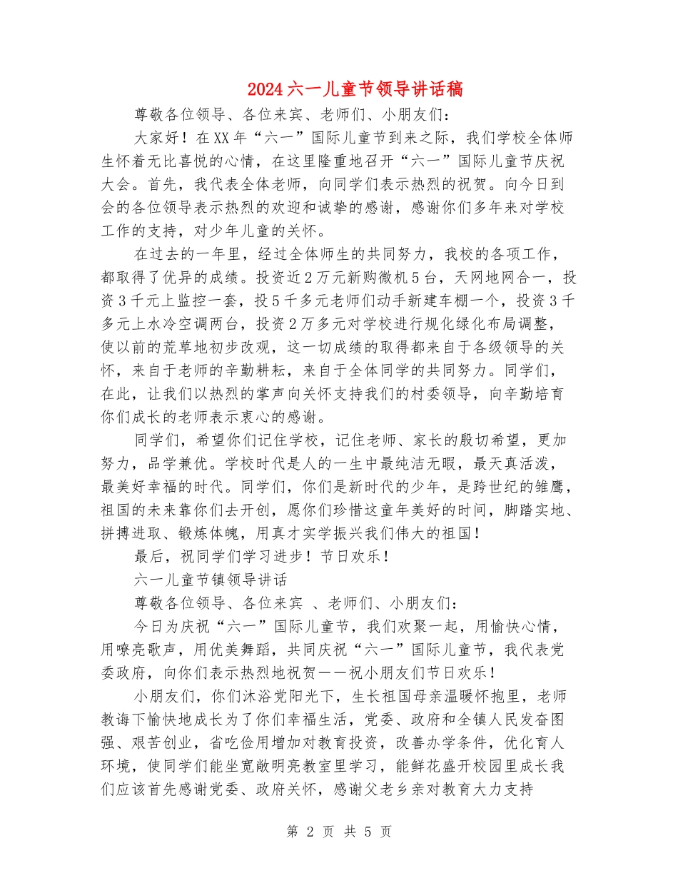 2024六一儿童节领导讲话稿_第2页