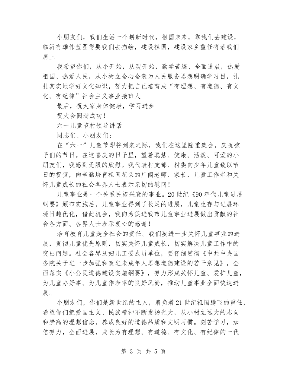 2024六一儿童节领导讲话稿_第3页