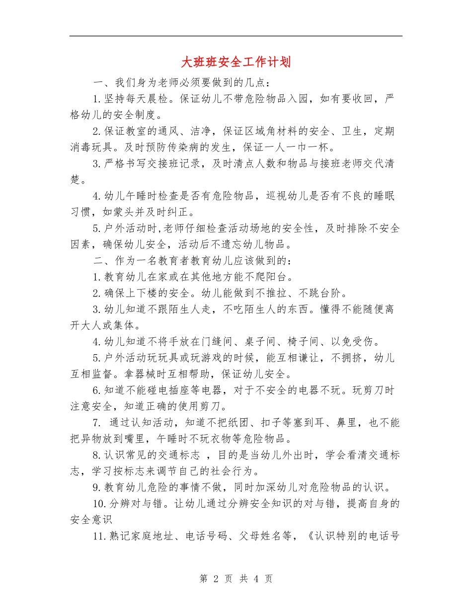 大班班安全工作计划_第2页