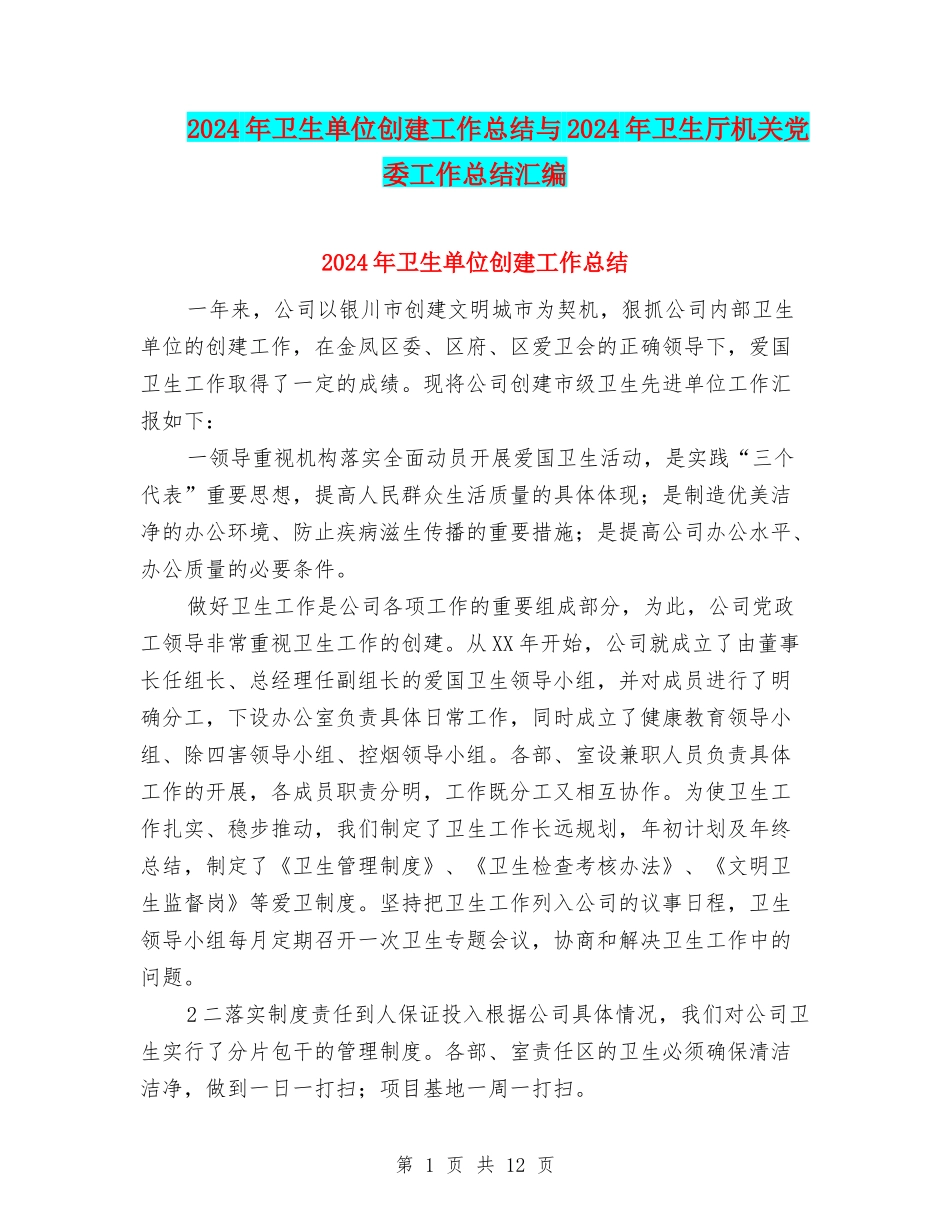2024年卫生单位创建工作总结与2024年卫生厅机关党委工作总结汇编_第1页