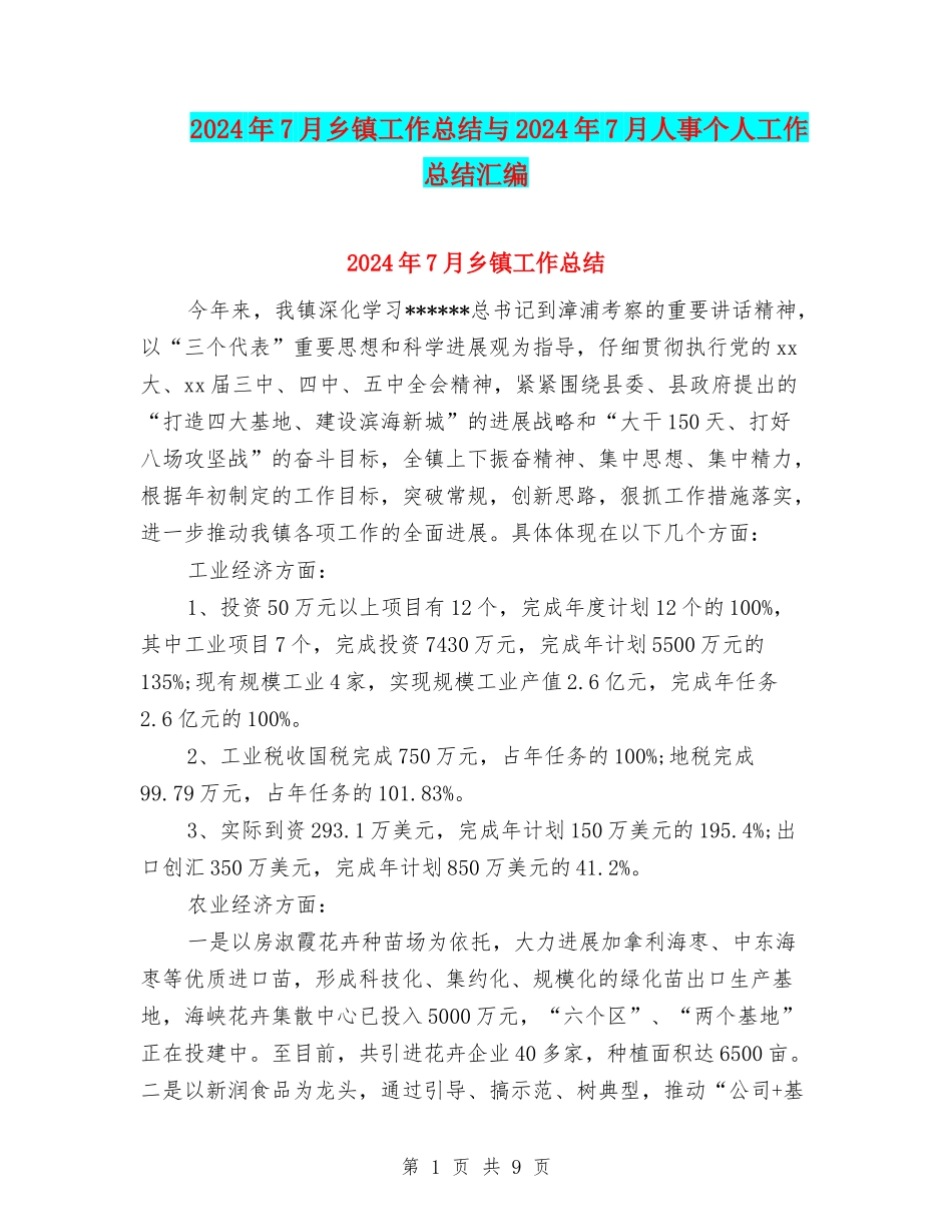 2024年7月乡镇工作总结与2024年7月人事个人工作总结汇编_第1页