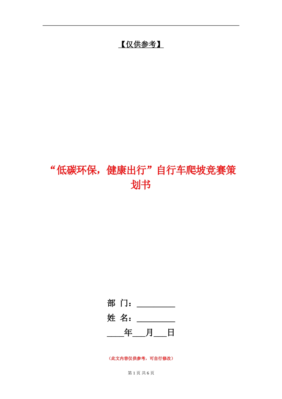 “低碳环保-健康出行”自行车爬坡比赛策划书_第1页