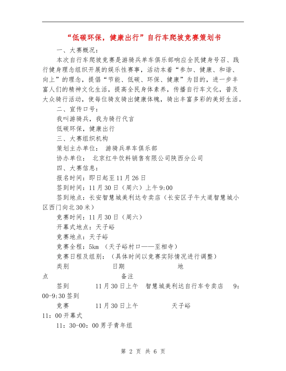 “低碳环保-健康出行”自行车爬坡比赛策划书_第2页
