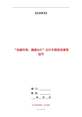 “低碳环保-健康出行”自行车爬坡比赛策划书