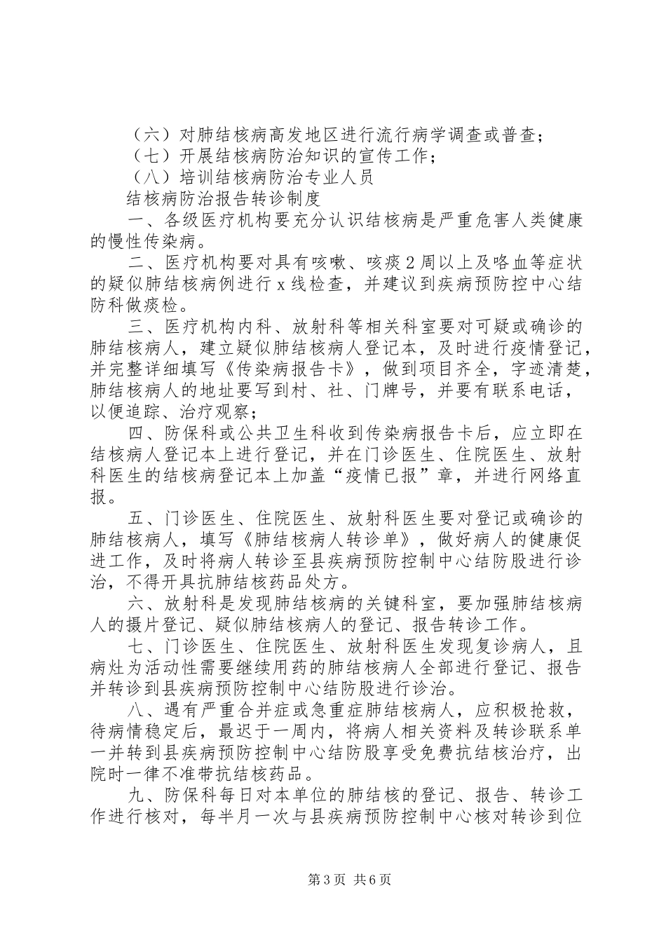 协和小学结核病防治工作规章制度_第3页