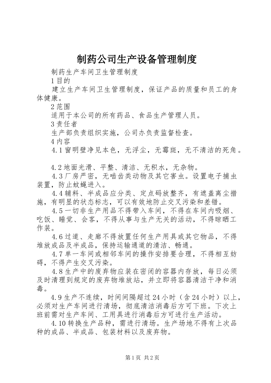 制药公司生产设备管理规章制度 _第1页