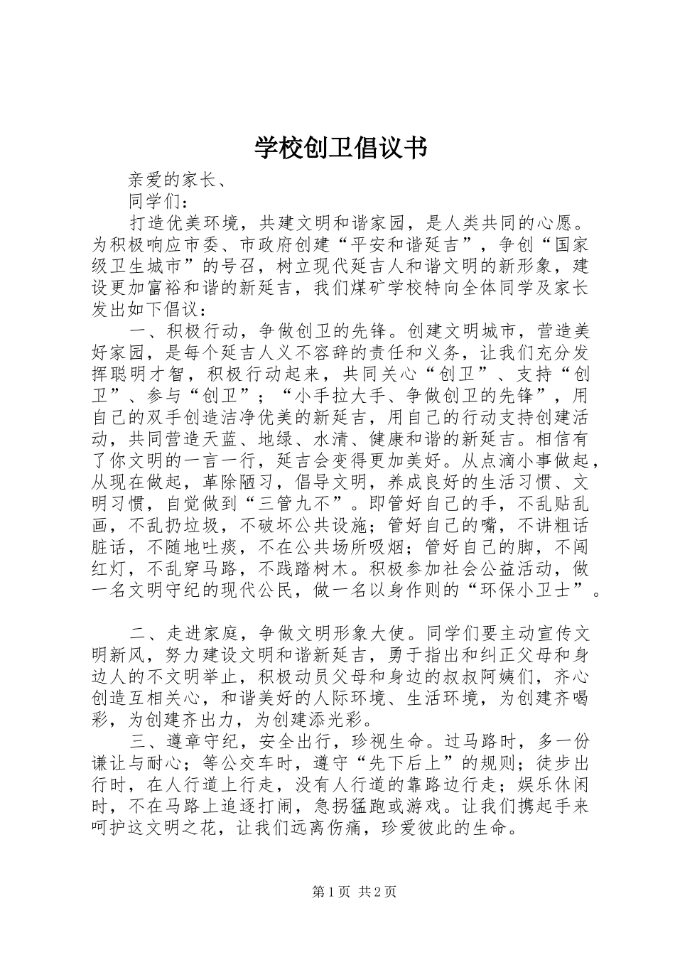 学校创卫倡议书范文_第1页