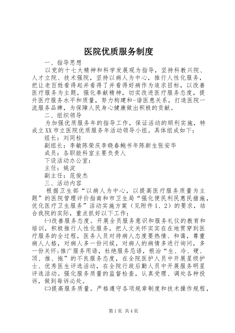 医院优质服务规章制度_第1页