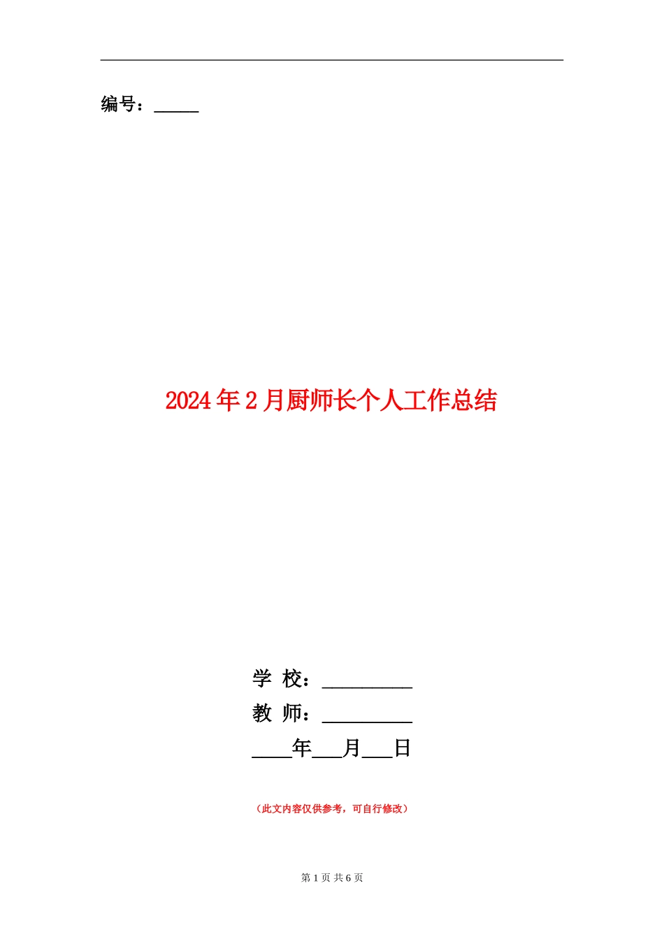 2024年2月厨师长个人工作总结【新版】_第1页