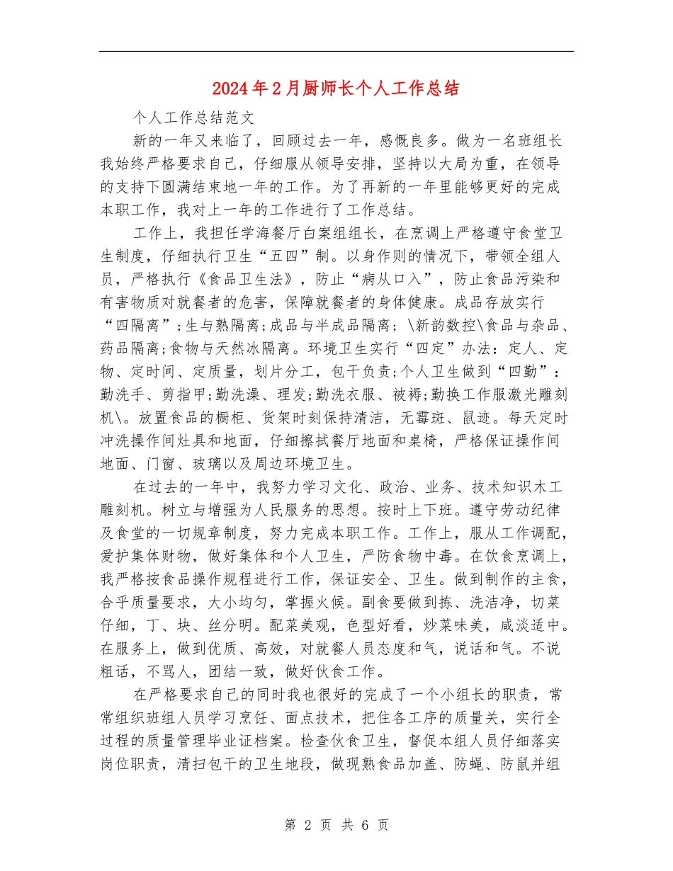 2024年2月厨师长个人工作总结【新版】_第2页
