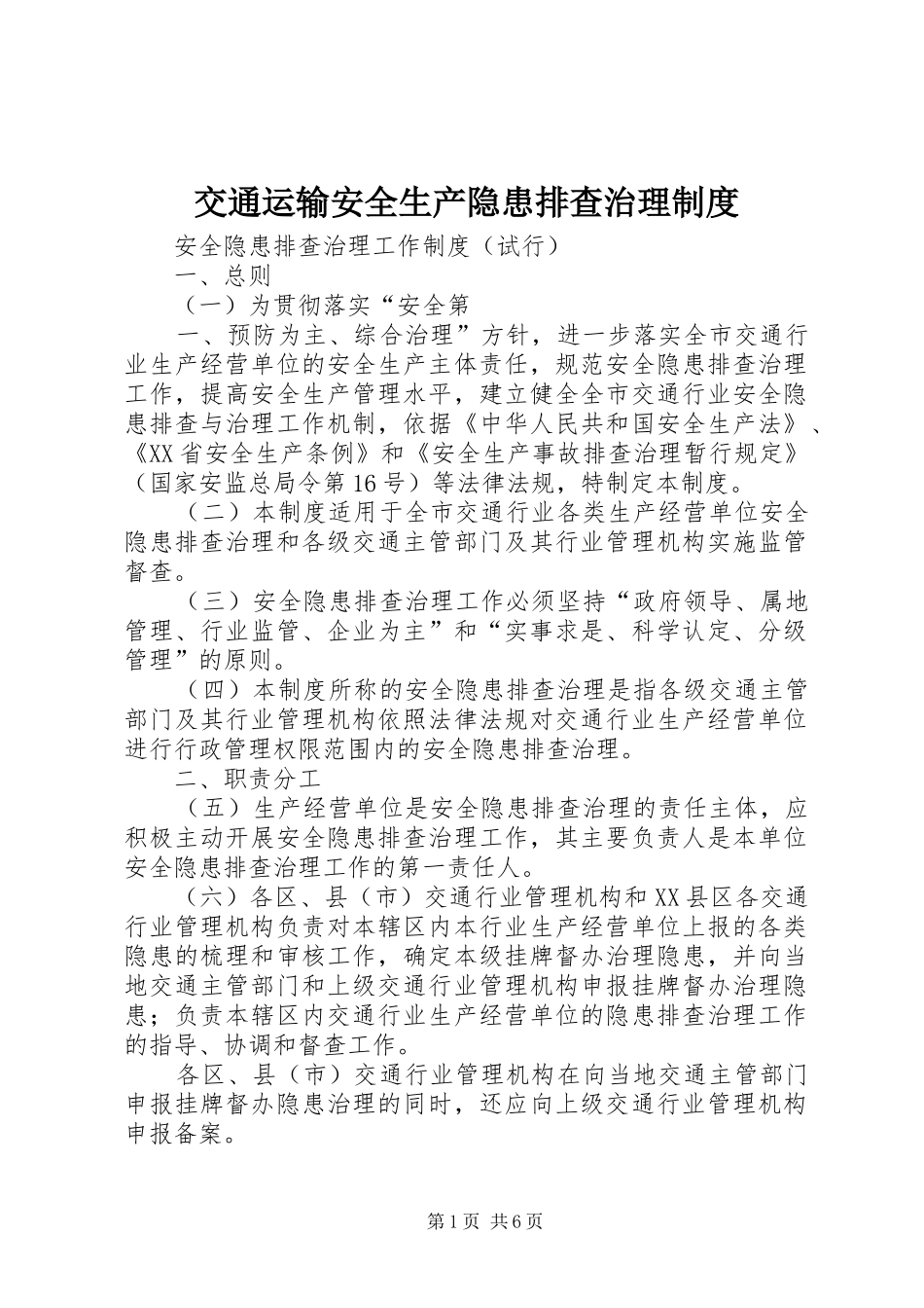 交通运输安全生产隐患排查治理规章制度_第1页