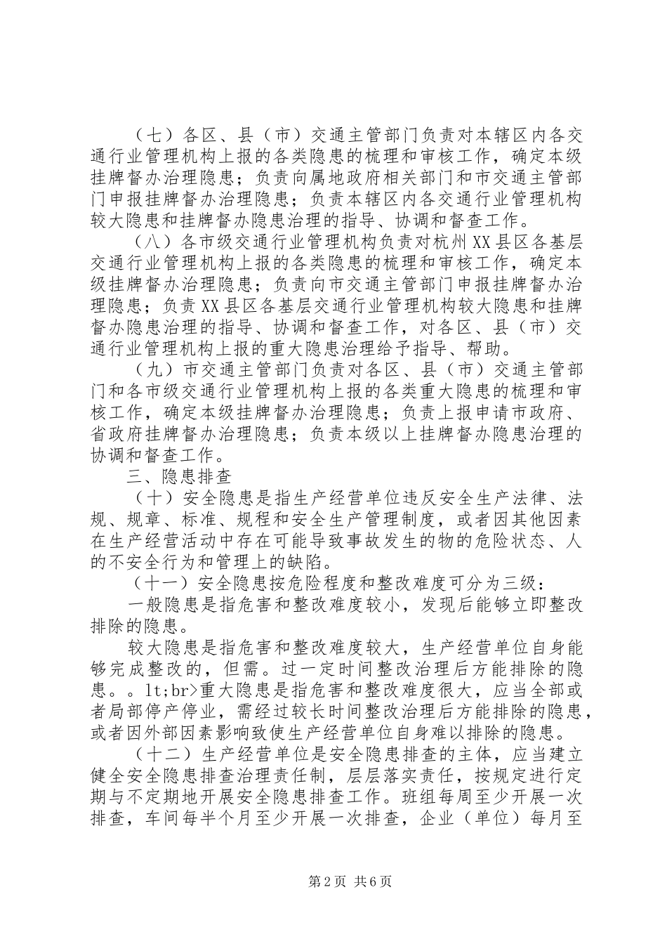 交通运输安全生产隐患排查治理规章制度_第2页