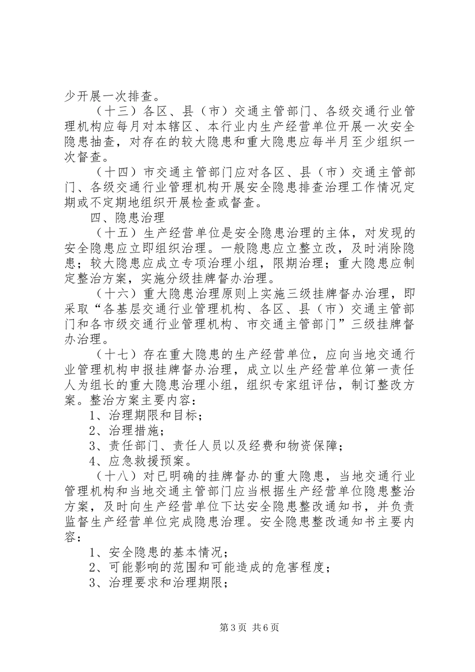 交通运输安全生产隐患排查治理规章制度_第3页