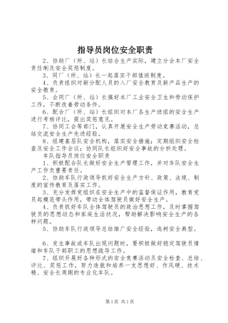 指导员岗位安全职责要求