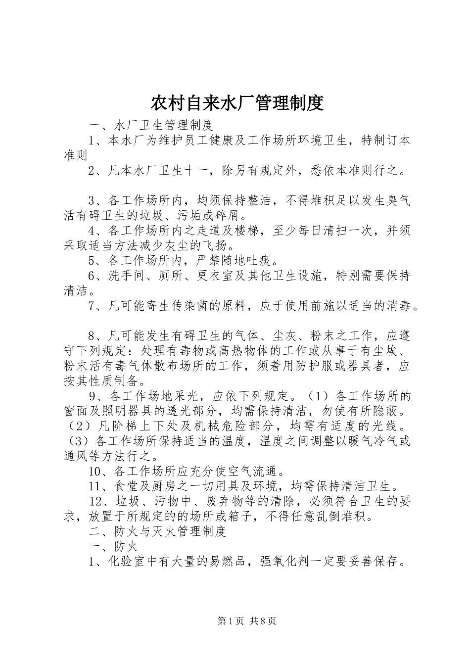 农村自来水厂管理规章制度_第1页