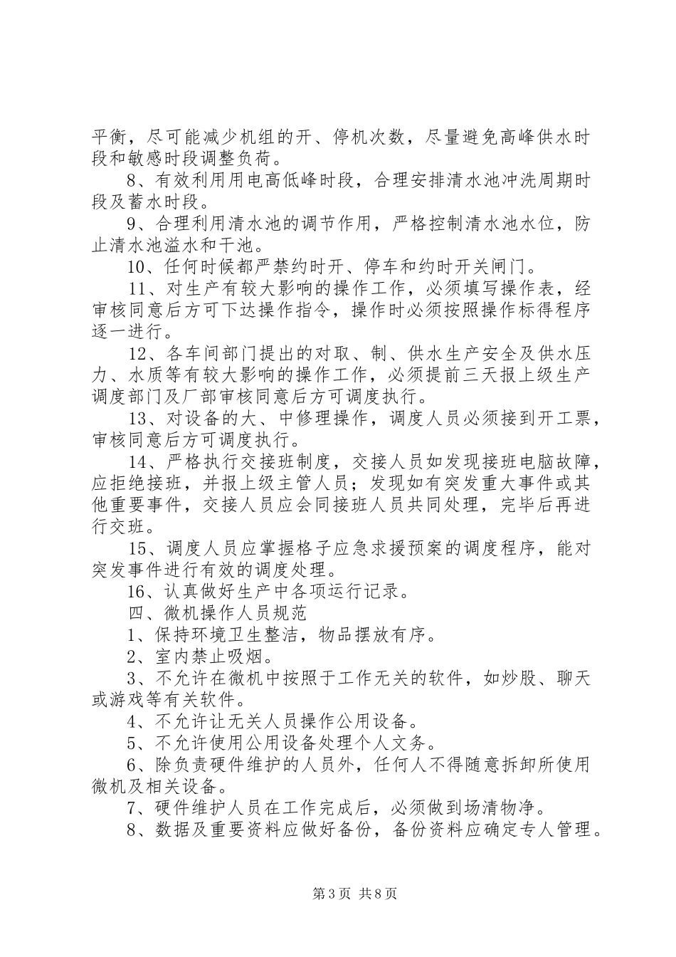农村自来水厂管理规章制度_第3页