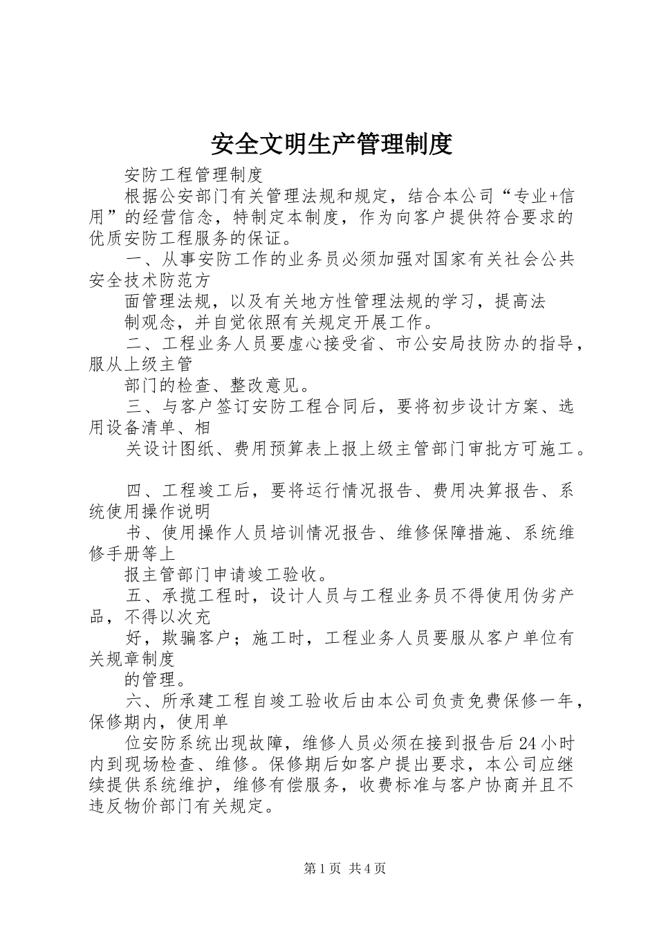 安全文明生产管理规章制度_1 _第1页
