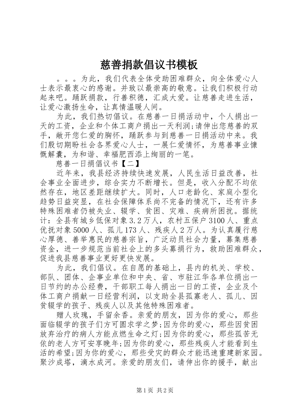 慈善捐款倡议书范文模板_第1页