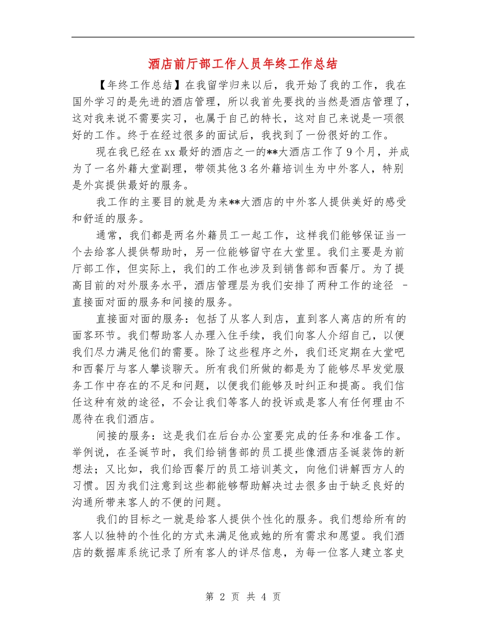 酒店前厅部工作人员年终工作总结_第2页