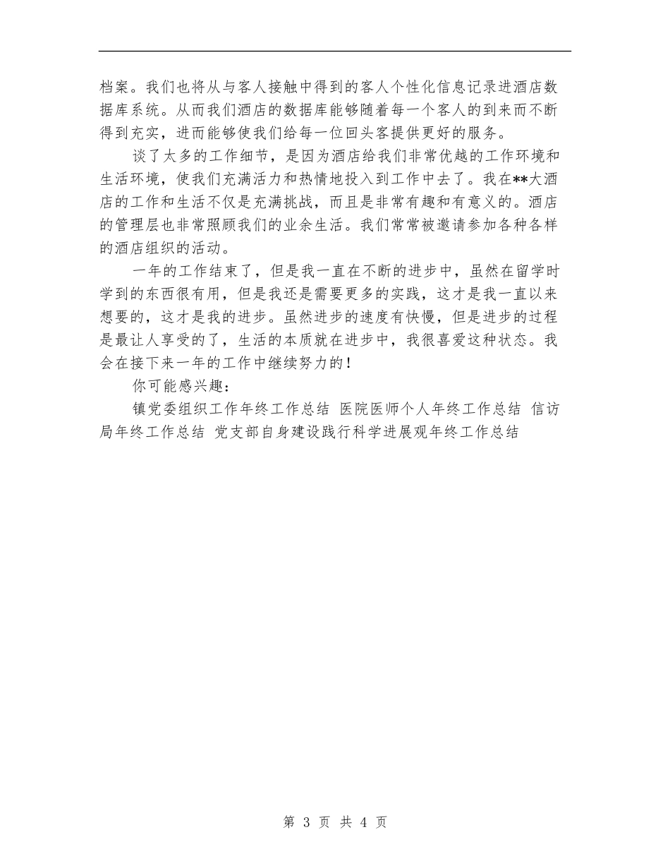 酒店前厅部工作人员年终工作总结_第3页