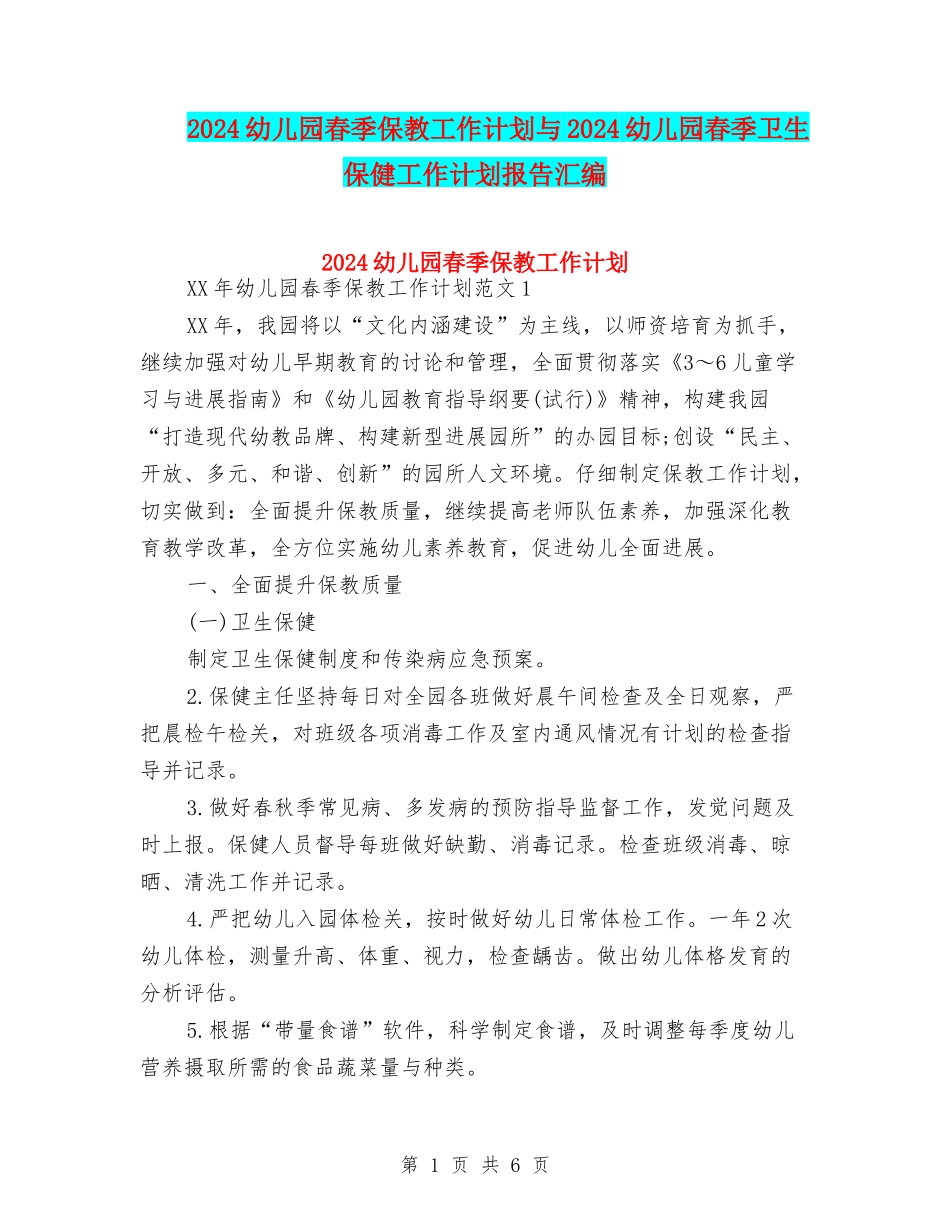 2024幼儿园春季保教工作计划与2024幼儿园春季卫生保健工作计划报告汇编_第1页