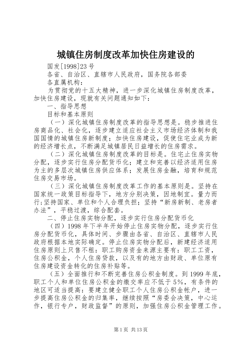 城镇住房规章制度改革加快住房建设的_第1页