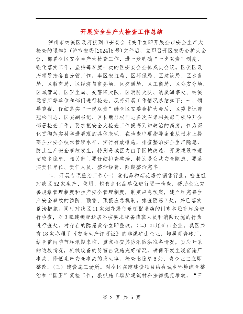 开展安全生产大检查工作总结_第2页