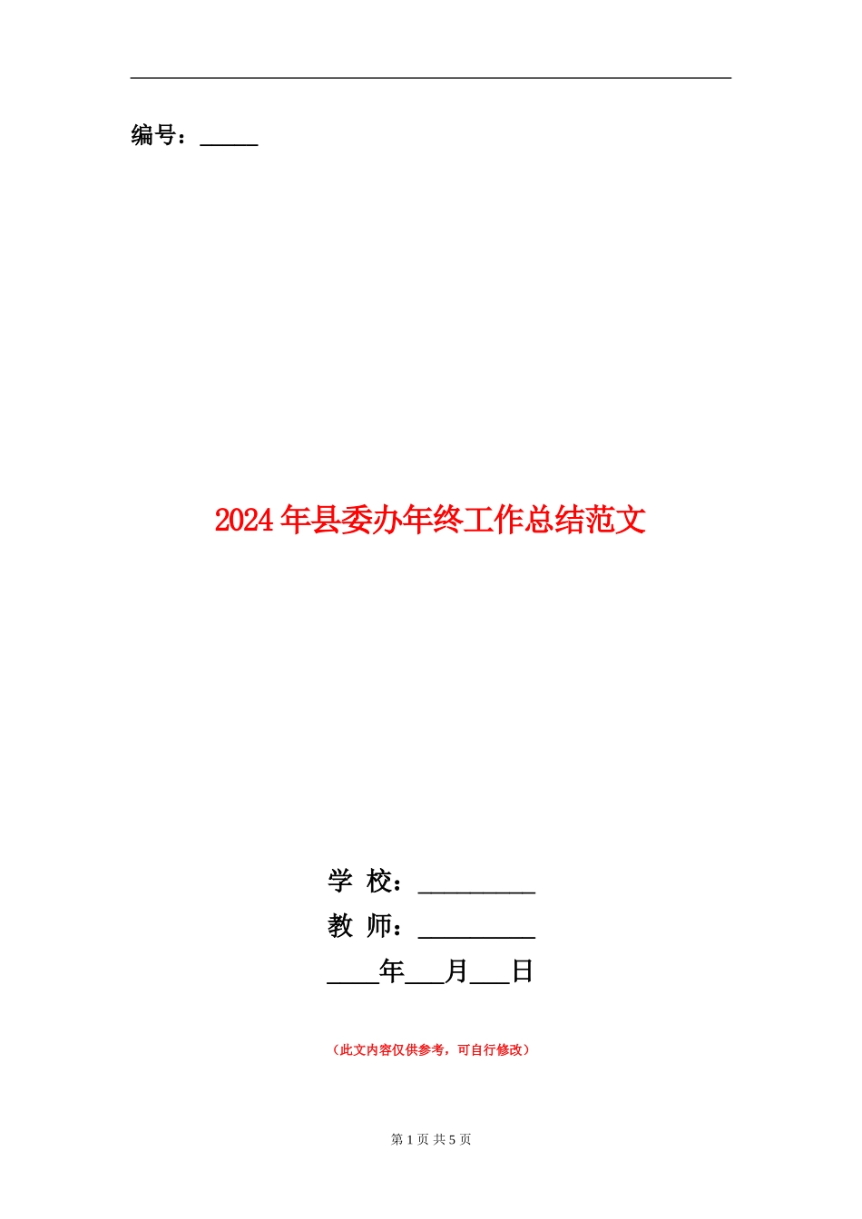 2024年县委办年终工作总结范文_第1页