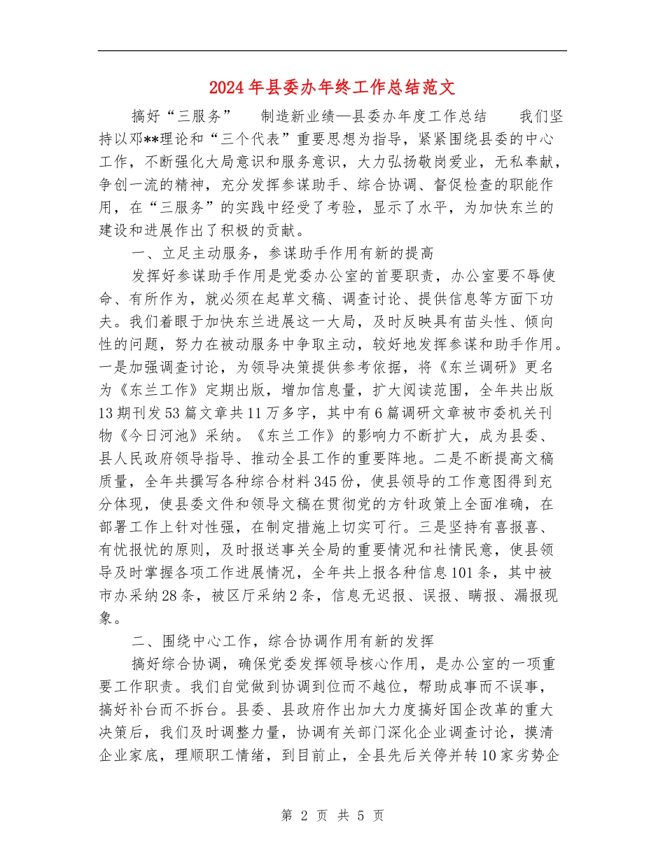 2024年县委办年终工作总结范文_第2页