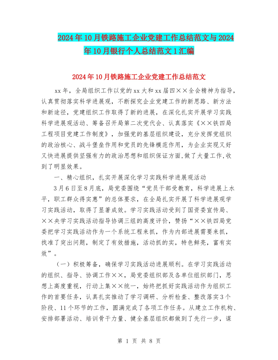 2024年10月铁路施工企业党建工作总结范文与2024年10月银行个人总结范文1汇编_第1页