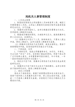 局机关人事管理规章制度