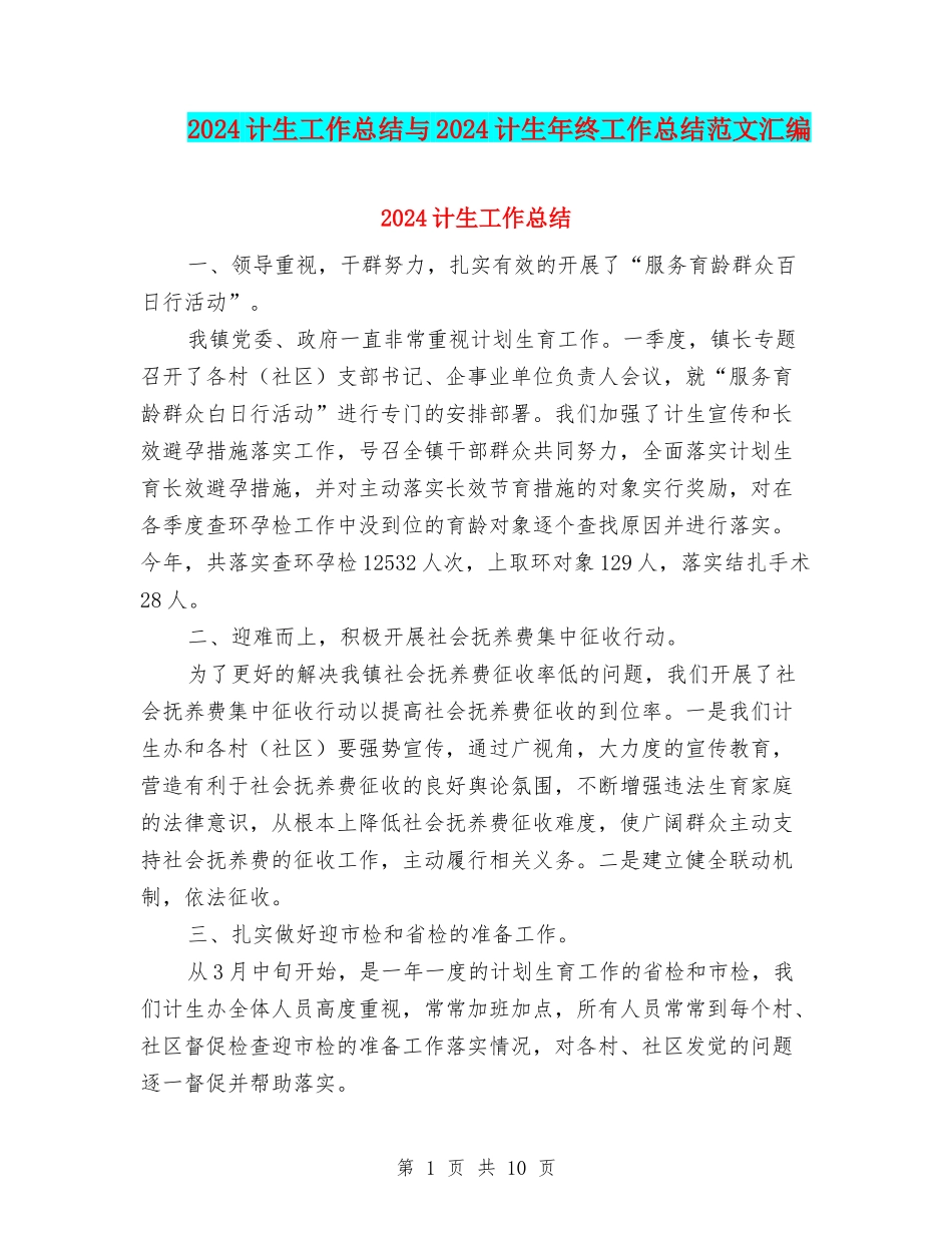 2024计生工作总结与2024计生年终工作总结范文汇编_第1页