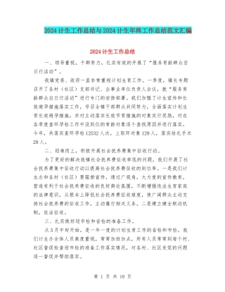 2024计生工作总结与2024计生年终工作总结范文汇编
