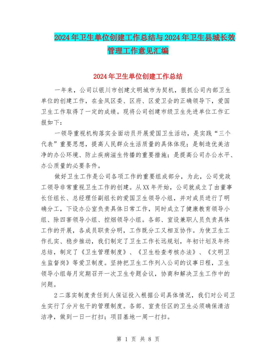 2024年卫生单位创建工作总结与2024年卫生县城长效管理工作意见汇编_第1页