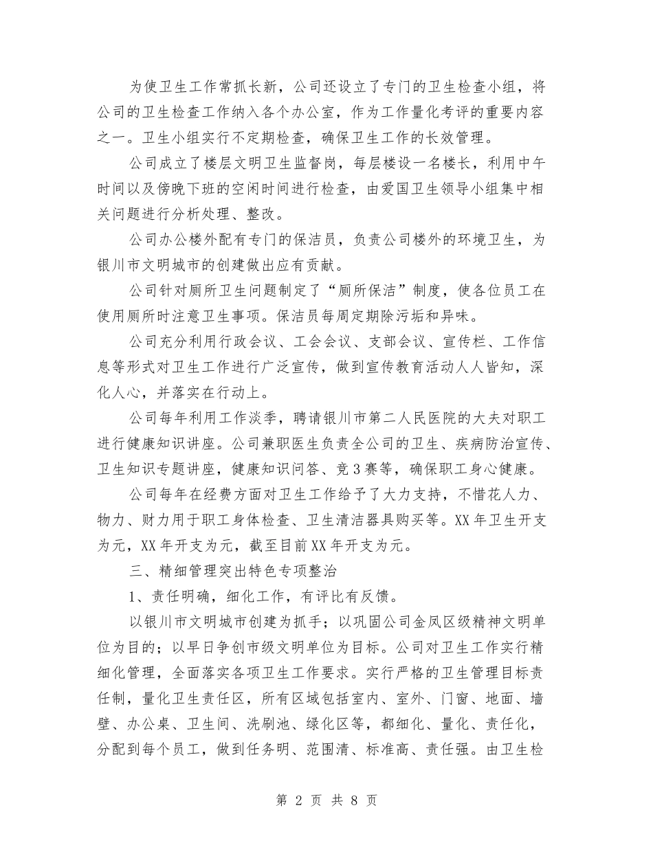 2024年卫生单位创建工作总结与2024年卫生县城长效管理工作意见汇编_第2页