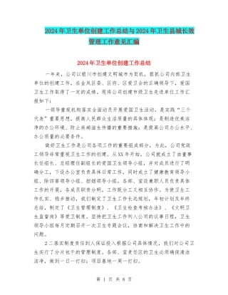 2024年卫生单位创建工作总结与2024年卫生县城长效管理工作意见汇编