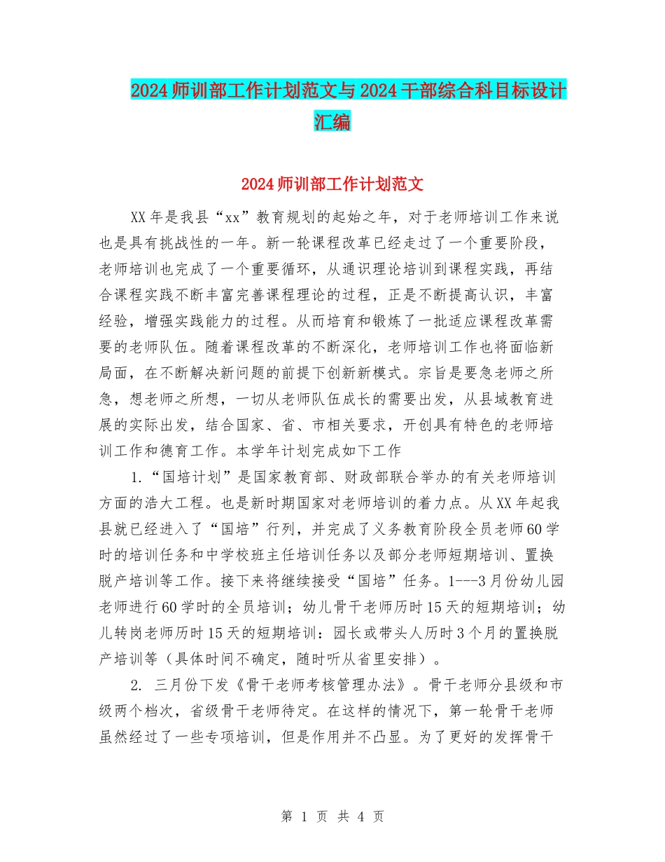 2024师训部工作计划范文与2024干部综合科目标设计汇编_第1页