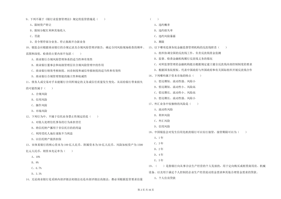 2024年初级银行从业资格《银行管理》真题练习试题-附解析_第2页