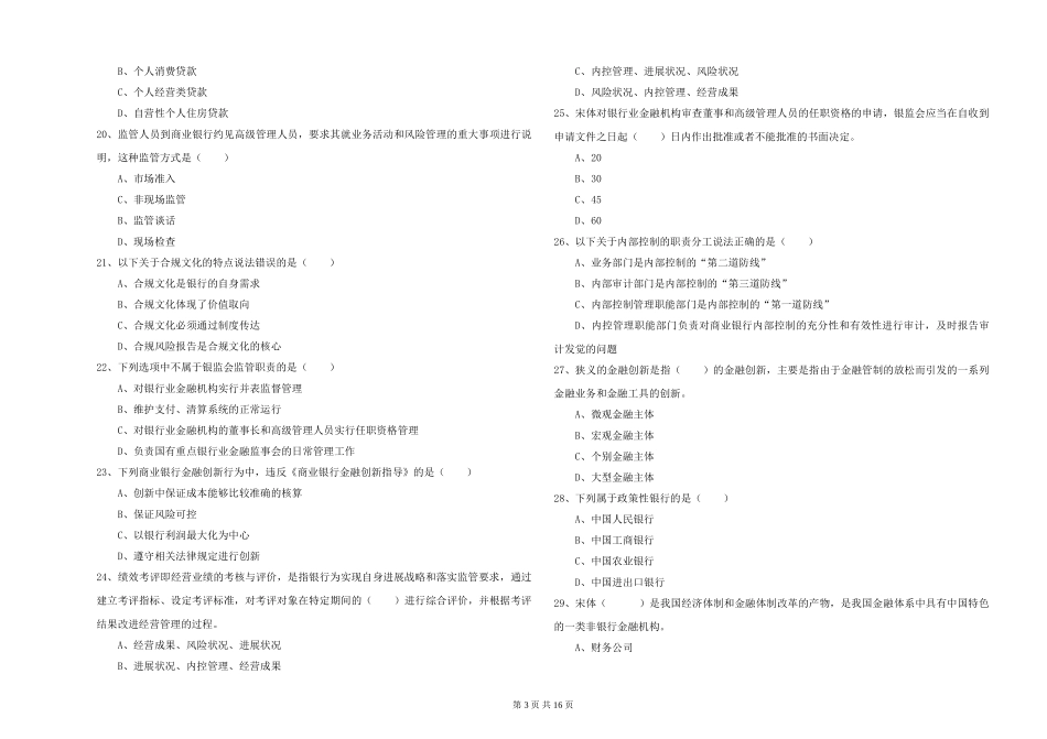 2024年初级银行从业资格《银行管理》真题练习试题-附解析_第3页