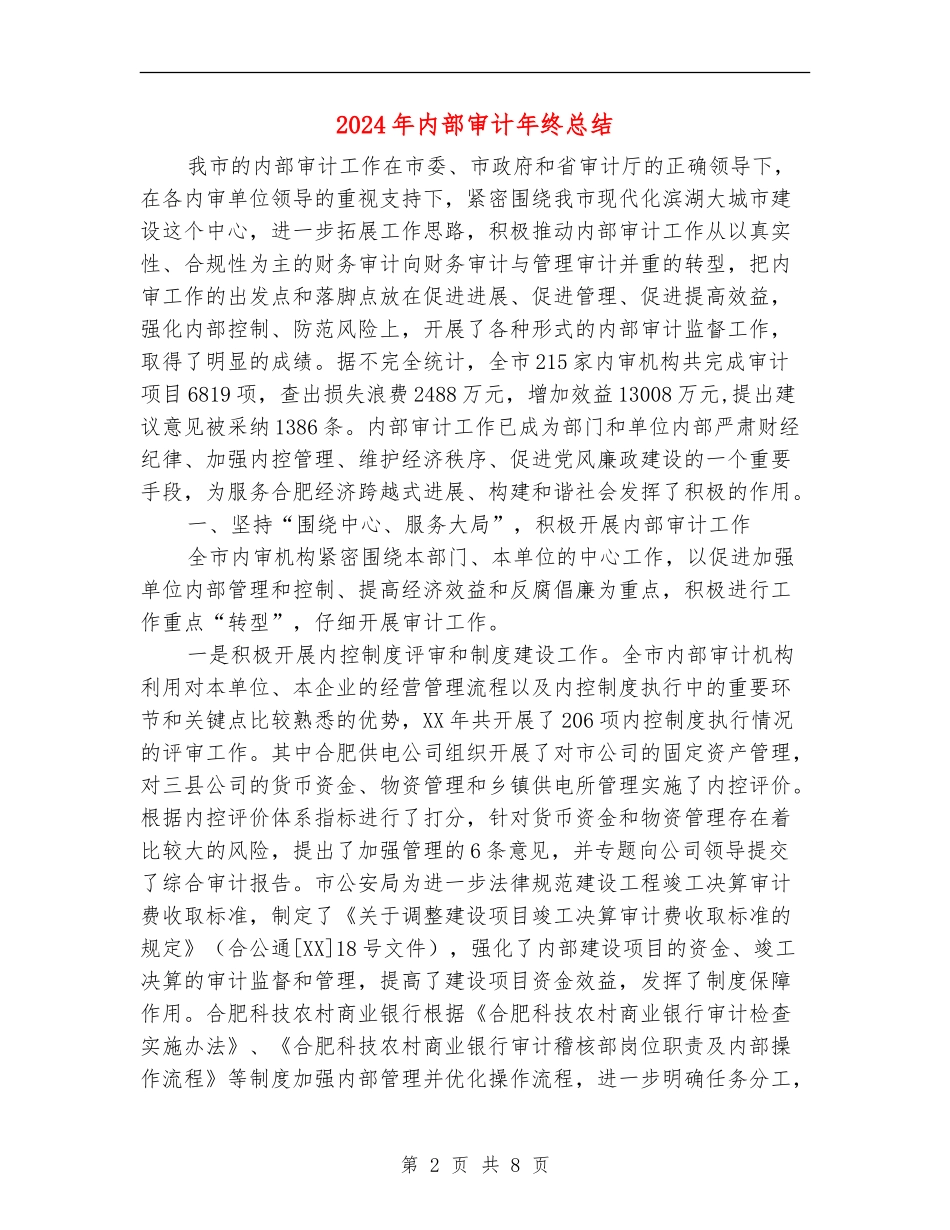 2024年内部审计年终总结_第2页